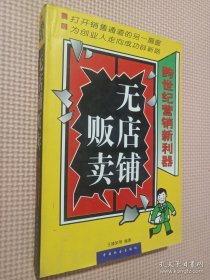 无店铺贩卖:跨世纪营销新利器