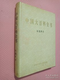 中国大百科全书（环境科学）