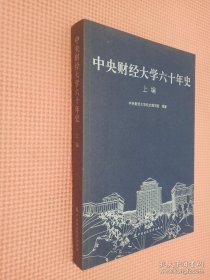 中央财经大学六十年史 上编