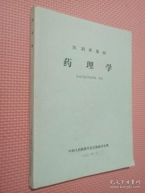 医训班教材：药理学