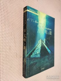 古文明之谜