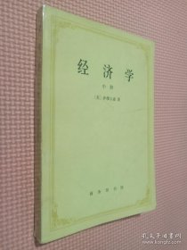 经济学 中册