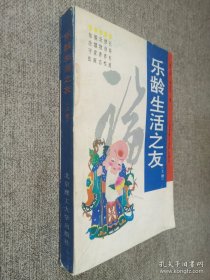 乐龄生活之友 上册