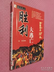 胜利大逃亡:沪深股市制胜卖点89条