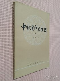 中国现代文学史 2