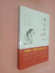 鲁迅作品精选“狂人日记”