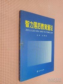 智力落后教育通论