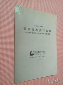 养猪技术资料选编1998-1999.