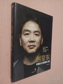 创京东：刘强东亲述创业之路