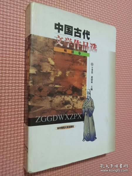 中国古代文学作品选:明清卷