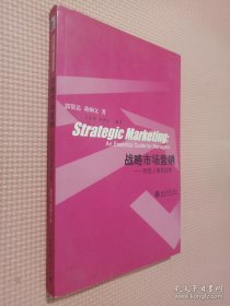 战略市场营销：经理人精要指南/21世纪MBA规划教材