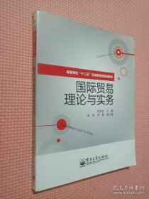 高等学校”十二五“应用型经管规划教材：国际贸易理论与实务