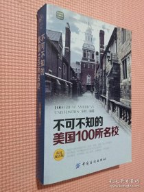 不可不知的美国100所名校（英汉双语版）