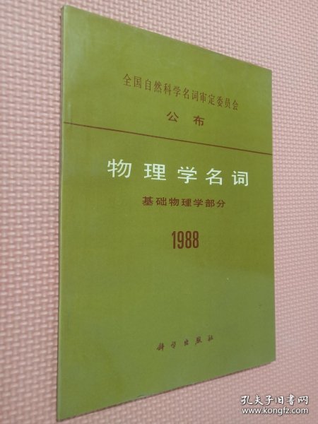 /全国自然科学名词审定委员会公布：物理学名词：基础物理学部分 1988