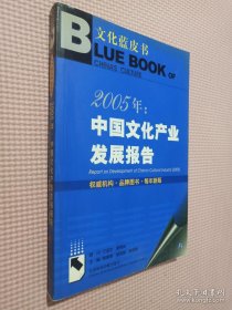 2005年：中国文化产业发展报告