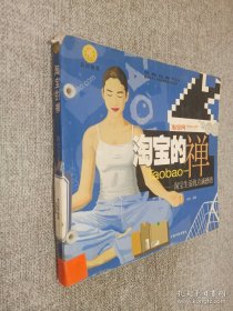 淘宝的禅.
