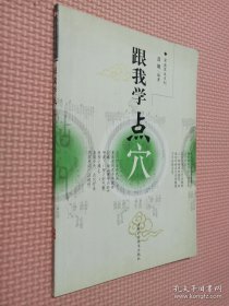 跟我学点穴