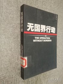 无国界行动.