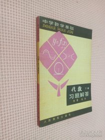 中学数学基础 代数习题解答 下册