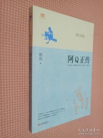 阿Q正传：鲁迅史诗性小说代表作。一支笔写透中国人4000年的精神顽疾。