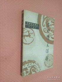古代詩文詳解 初中部分
