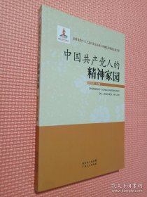 中國共產(chǎn)黨人的精神家園