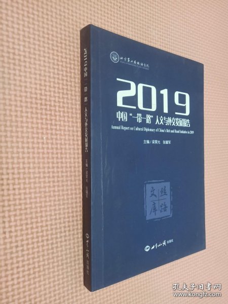 2019中国“一带一路”人文与外交发展报告