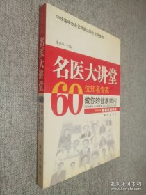 名醫(yī)大講堂60位名專家做你的健康顧問.