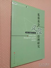 私募基金风险管理研究