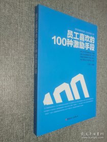 员工喜欢的100种激励手段.