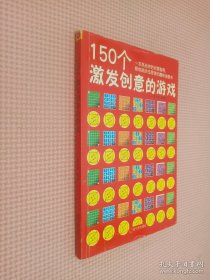 150个激发创意的游戏