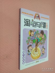 淘气包马小跳：四个调皮蛋（漫画升级版）