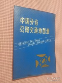 中国分省公路交通地图册