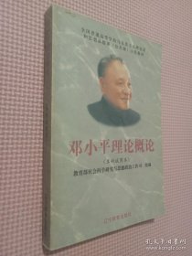 邓小平理论概论:本科试用本