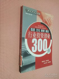 信息·文化·教育·娱乐行业投资创业300例