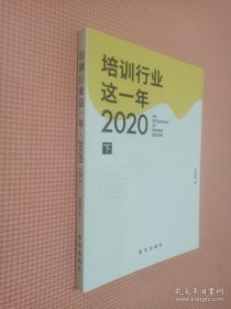 培训行业这一年?2020 （下册）