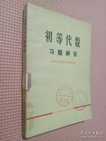 初等代数习题解答