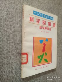 科學(xué)的情感.科學(xué)美漫話.