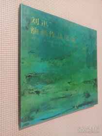 刘迅油画作品集