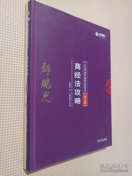 司法考试2018 2018年国家法律职业资格考试：郄鹏恩商经法攻略·讲义卷