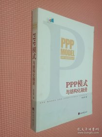 PPP模式与结构化融资