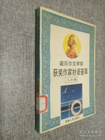 諾貝爾文學(xué)獎獲獎作家妙語薈萃 人生篇