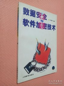 数据安全与软件加密技术