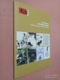 北京九歌2015秋文物艺术品拍卖会