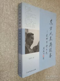 東方風(fēng)來(lái)滿眼春