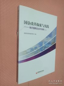 国企改革探索与实践  地方国有企业100例 上下