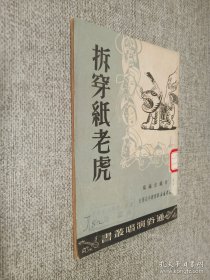 拆穿纸老虎