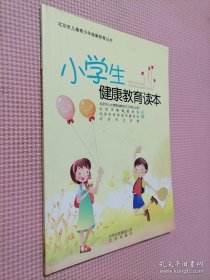 小学生健康教育读本.