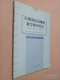 自然辩证法概论教学指导用书：供医药类专业学生使用