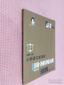 俞老师教阅读：小学语文新课标阶梯阅读训练·三年级（创新版）